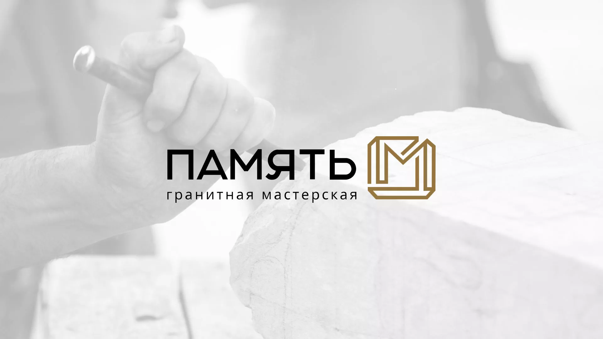 Разработка логотипа и сайта компании «Память-М» в Светогорске